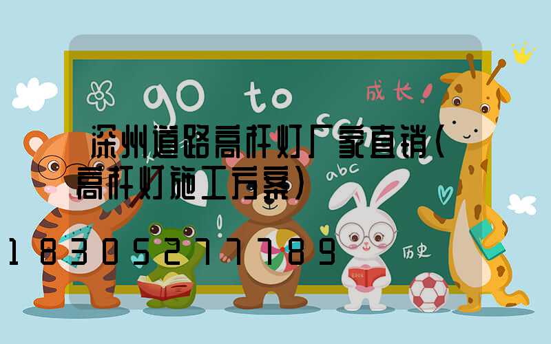 深州道路高杆灯厂家直销(高杆灯施工方案)