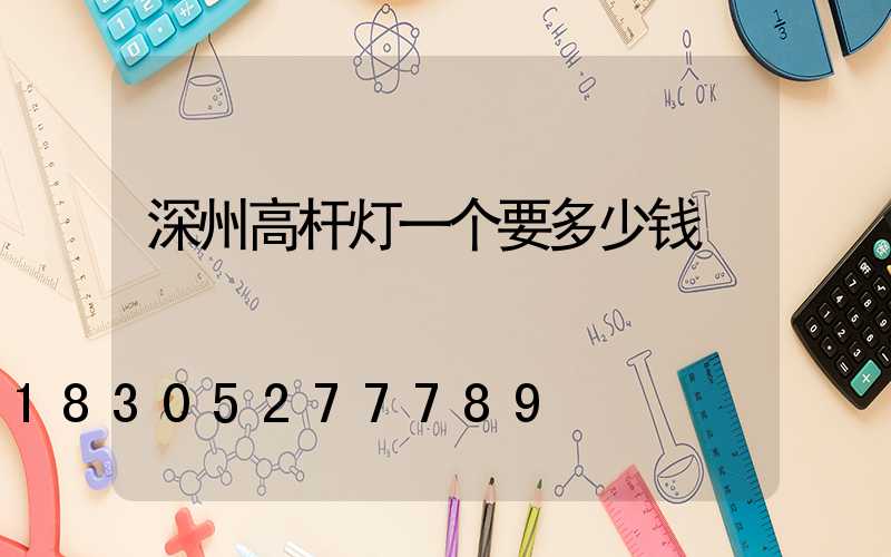 深州高杆灯一个要多少钱