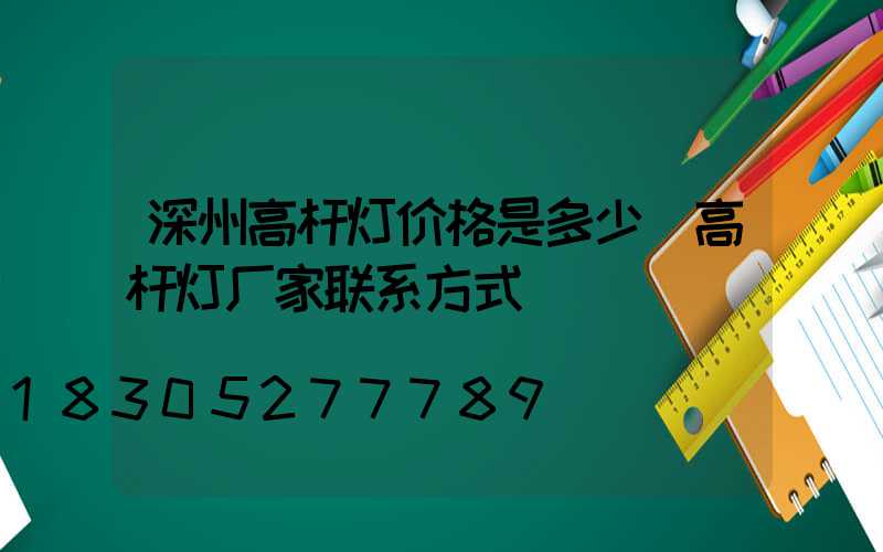 深州高杆灯价格是多少(高杆灯厂家联系方式)