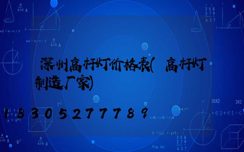 深州高杆灯价格表(高杆灯制造厂家)