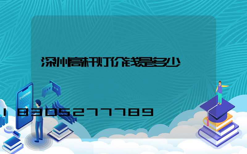 深州高杆灯价钱是多少