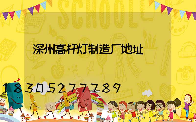 深州高杆灯制造厂地址