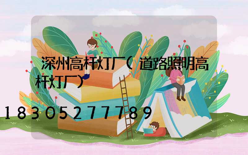 深州高杆灯厂(道路照明高杆灯厂)