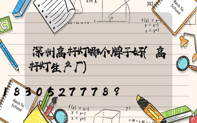 深州高杆灯哪个牌子好(高杆灯生产厂)