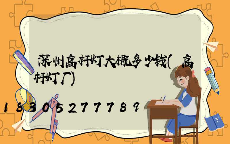 深州高杆灯大概多少钱(高杆灯厂)