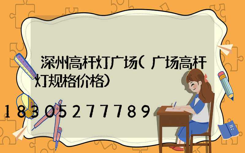 深州高杆灯广场(广场高杆灯规格价格)