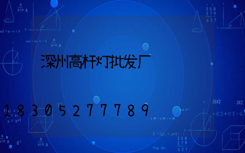深州高杆灯批发厂