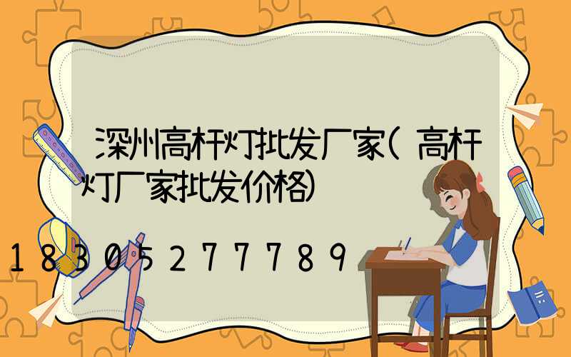 深州高杆灯批发厂家(高杆灯厂家批发价格)