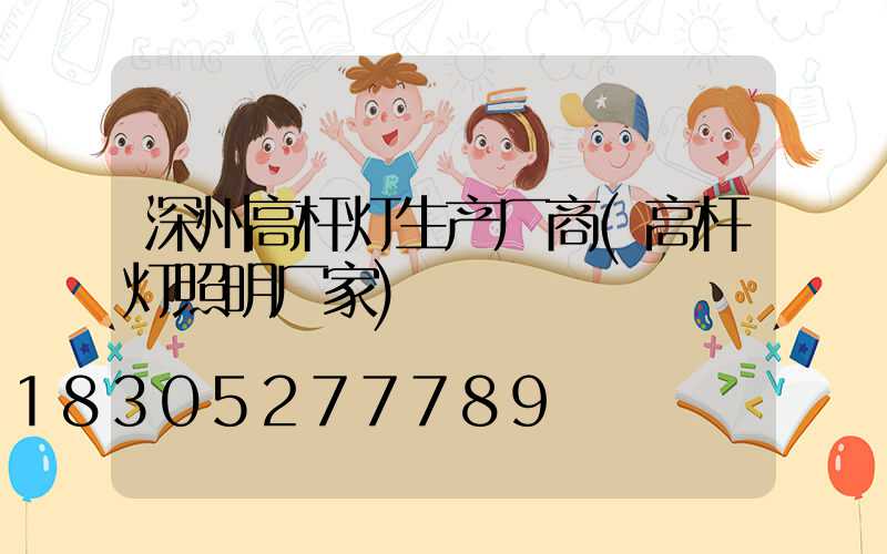 深州高杆灯生产厂商(高杆灯照明厂家)