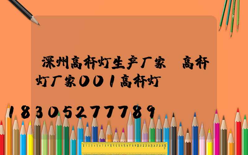 深州高杆灯生产厂家(高杆灯厂家001高杆灯)