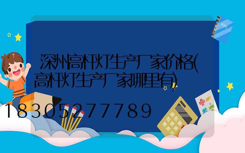 深州高杆灯生产厂家价格(高杆灯生产厂家哪里有)