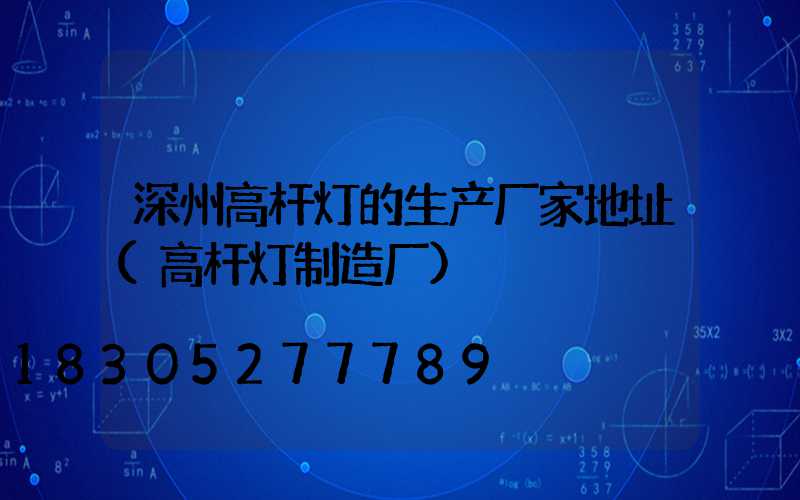 深州高杆灯的生产厂家地址(高杆灯制造厂)