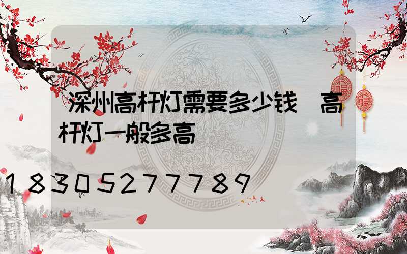 深州高杆灯需要多少钱(高杆灯一般多高)