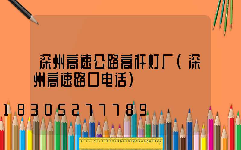 深州高速公路高杆灯厂(深州高速路口电话)