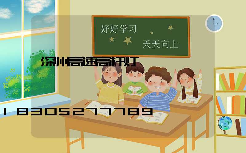 深州高速高杆灯