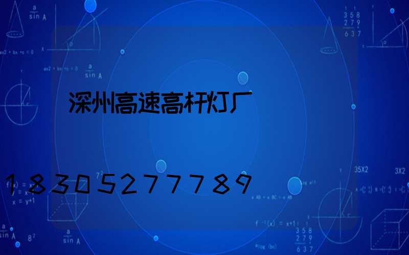 深州高速高杆灯厂