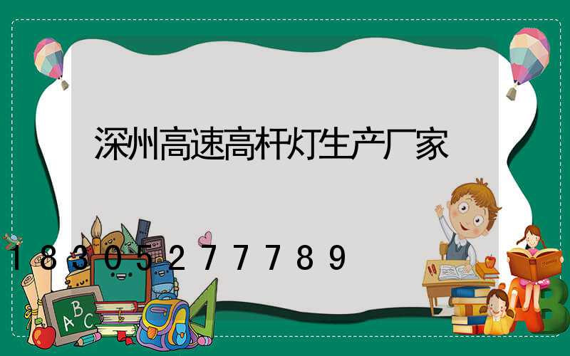 深州高速高杆灯生产厂家