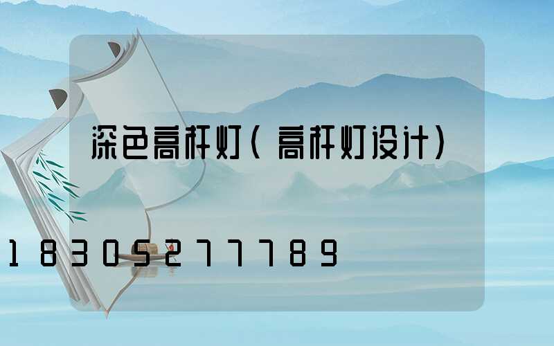 深色高杆灯(高杆灯设计)