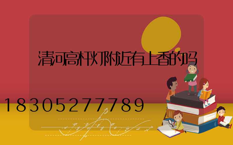 清河高杆灯附近有上香的吗