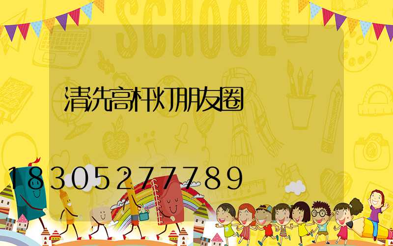 清洗高杆灯朋友圈