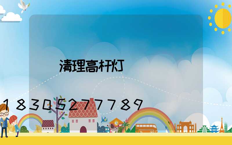 清理高杆灯