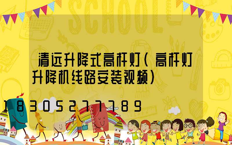 清远升降式高杆灯(高杆灯升降机线路安装视频)