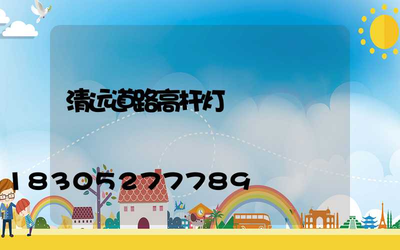 清远道路高杆灯
