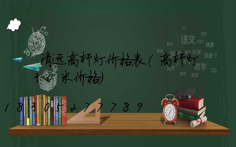清远高杆灯价格表(高杆灯30米价格)