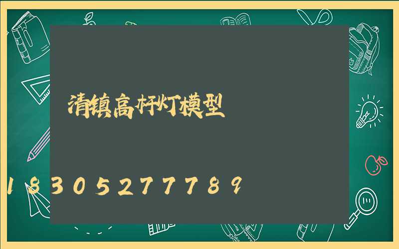 清镇高杆灯模型