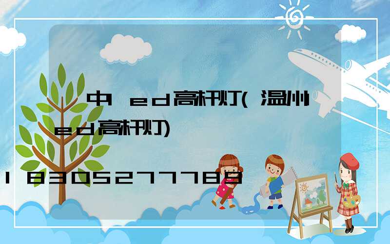 渝中led高杆灯(温州led高杆灯)