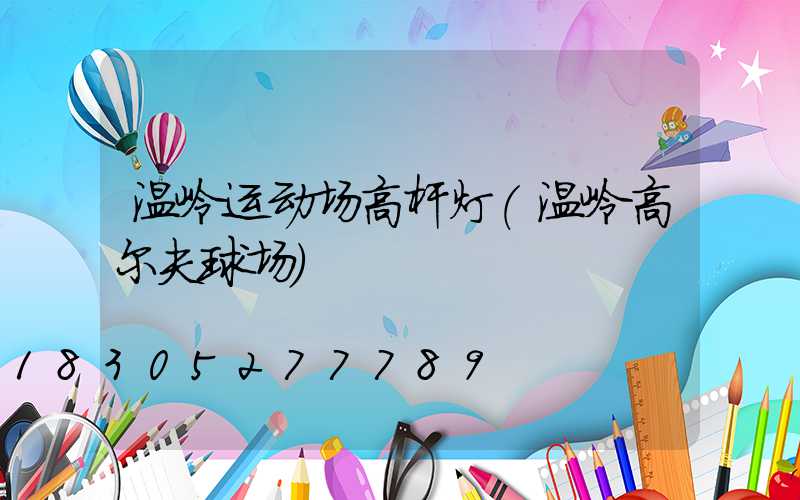 温岭运动场高杆灯(温岭高尔夫球场)