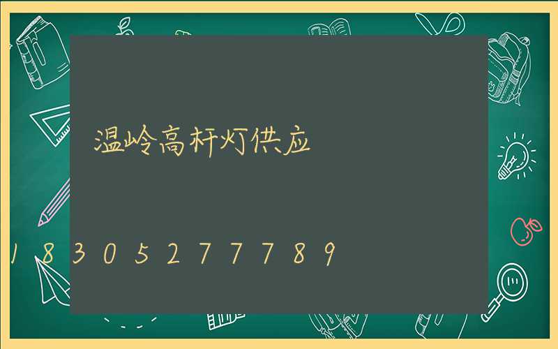 温岭高杆灯供应