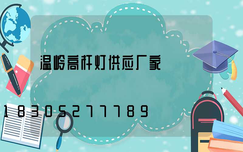 温岭高杆灯供应厂家