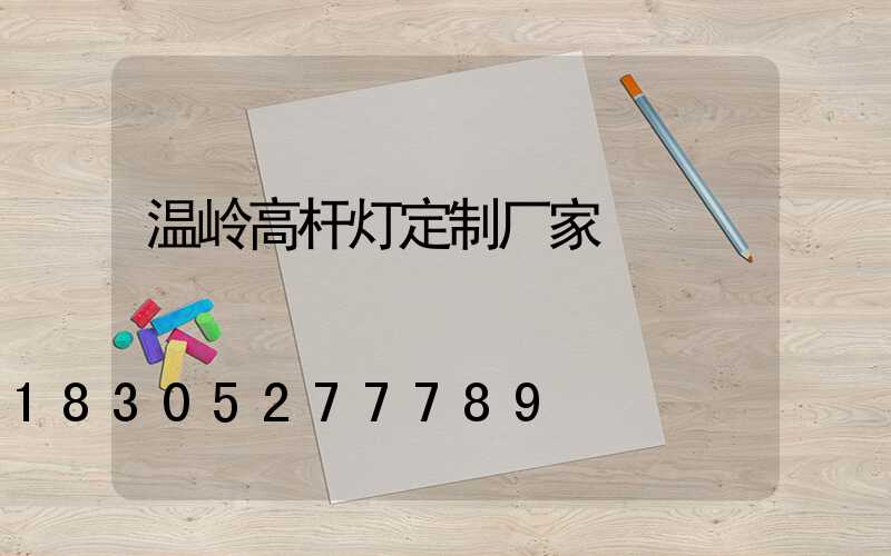 温岭高杆灯定制厂家