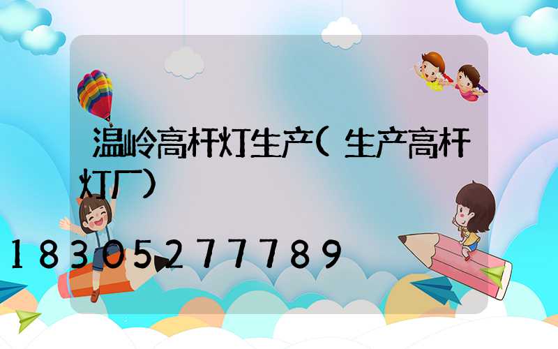 温岭高杆灯生产(生产高杆灯厂)
