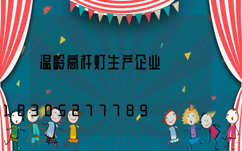 温岭高杆灯生产企业