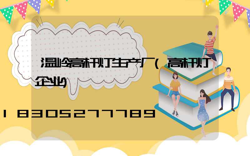 温岭高杆灯生产厂(高杆灯企业)