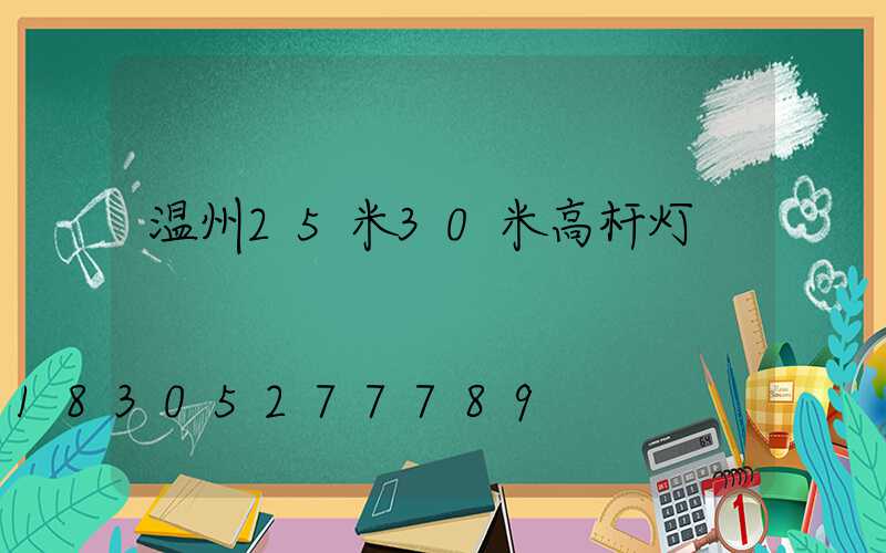 温州25米30米高杆灯