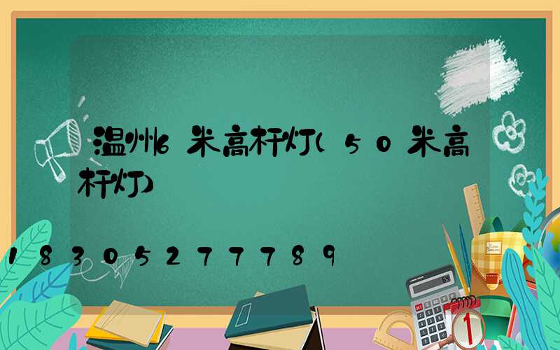 温州6米高杆灯(50米高杆灯)