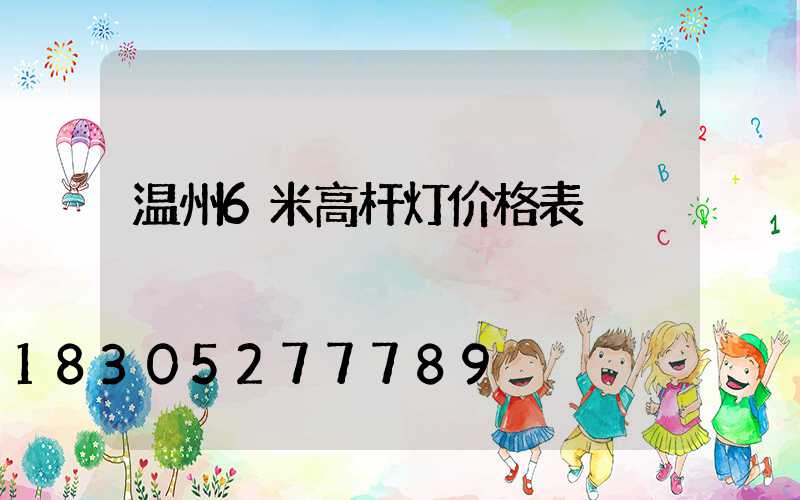 温州6米高杆灯价格表
