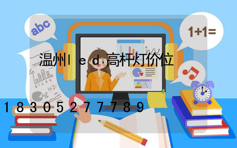 温州led高杆灯价位