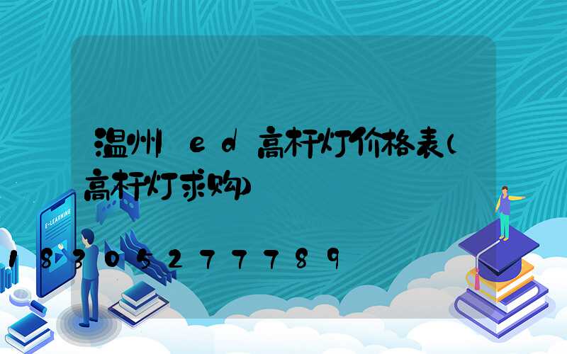 温州led高杆灯价格表(高杆灯求购)