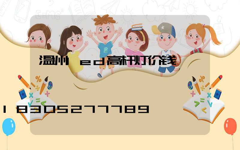 温州led高杆灯价钱