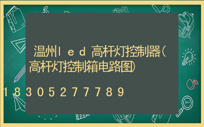 温州led高杆灯控制器(高杆灯控制箱电路图)