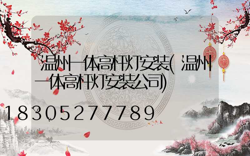 温州一体高杆灯安装(温州一体高杆灯安装公司)