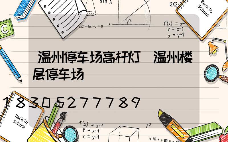 温州停车场高杆灯(温州楼层停车场)