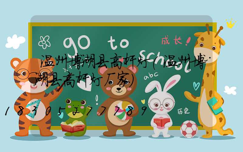 温州博湖县高杆灯(温州博湖县高杆灯厂家)