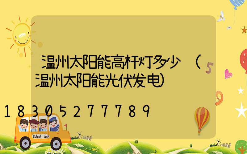 温州太阳能高杆灯多少钱(温州太阳能光伏发电)