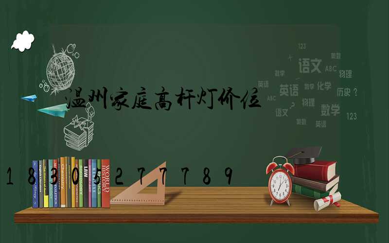温州家庭高杆灯价位