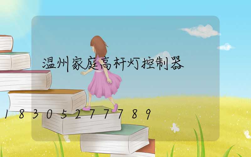 温州家庭高杆灯控制器
